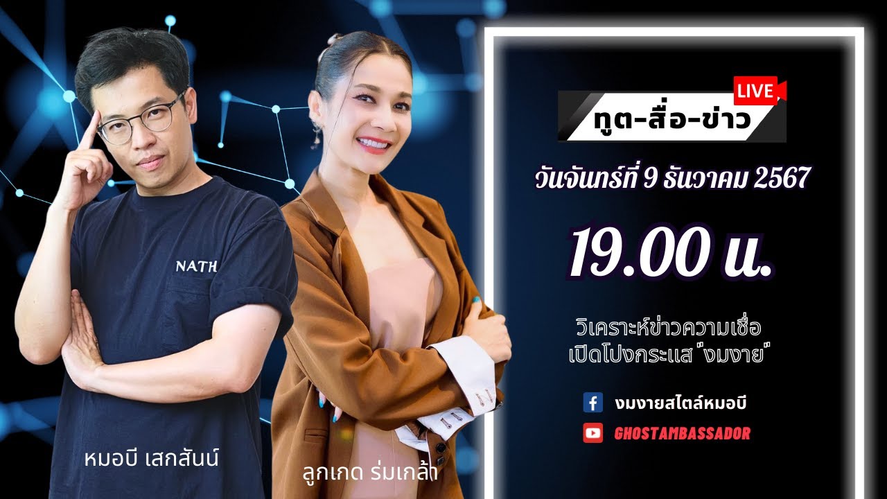 ทูตสื่อข่าว สัปดาห์ที่สอง ของเดือนธันวาคม 67 [9 DEC 2024]