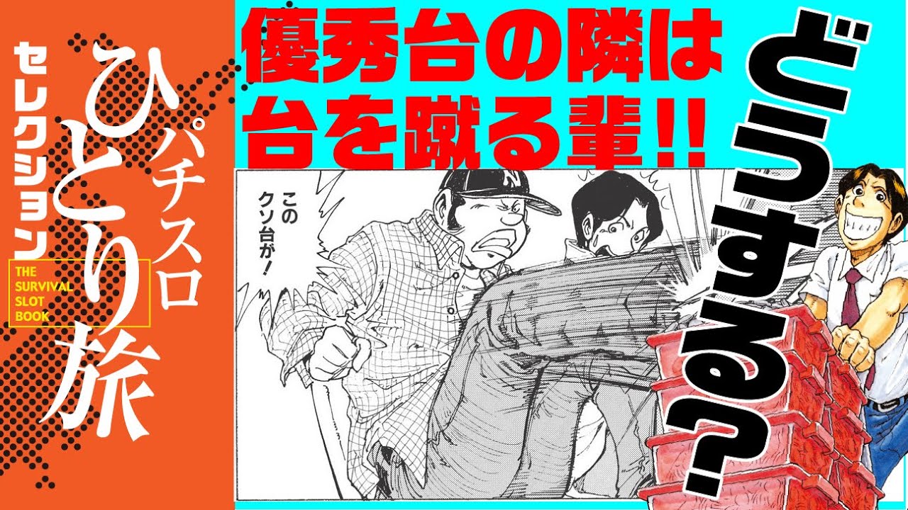 漫画動画【大花火優秀台の隣は最悪客。その時名波がとった行動は？】パチスロひとり旅セレクションGWver.01［モーションコミック］［パチスロ・スロット］