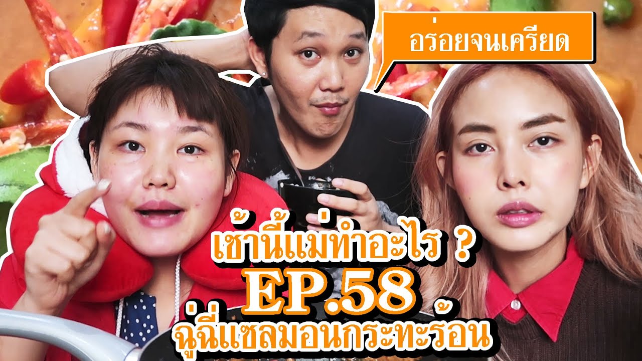 เช้านี้แม่ทำอะไร? EP.58 ตอน ฉู่ฉี่แซลมอนกระทะร้อน l BewgoBowgin