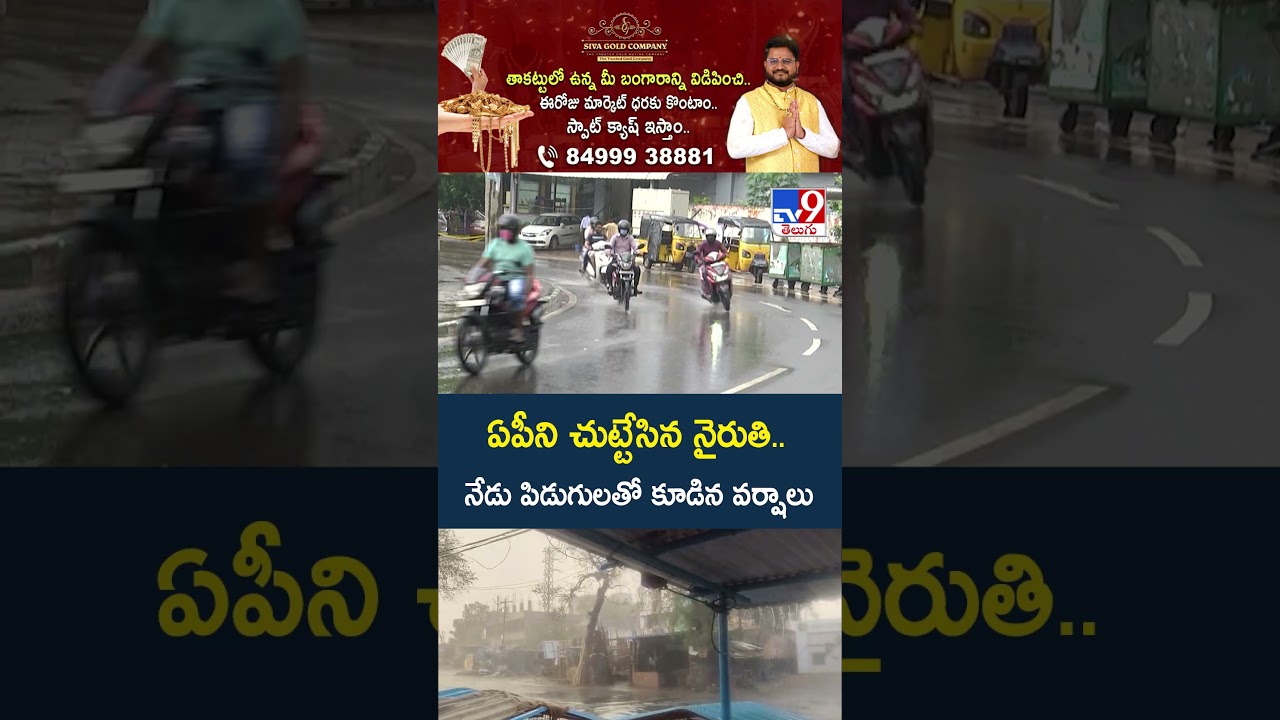 Weather Upadate : ఏపీని చుట్టేసిన నైరుతి..నేడు పిడుగులతో కూడిన వర్షాలు | Monsoon Hits AP - TV9