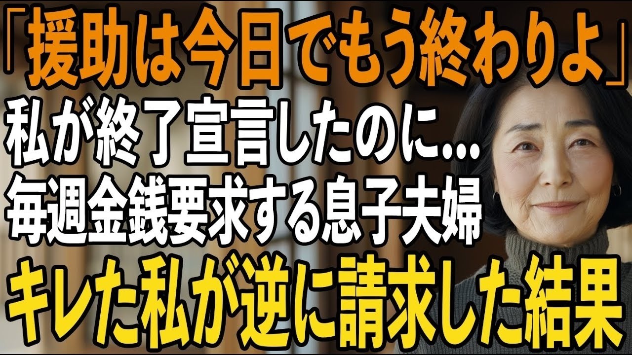 「今週もお金貸して！」10年間の息子夫婦への”援助終了”を宣言したのに、毎週帰省する息子夫婦→私は逆に2000万円を請求すると伝えたら強気だった2人の反応が…【シニアライフ】【60代以上の方へ】