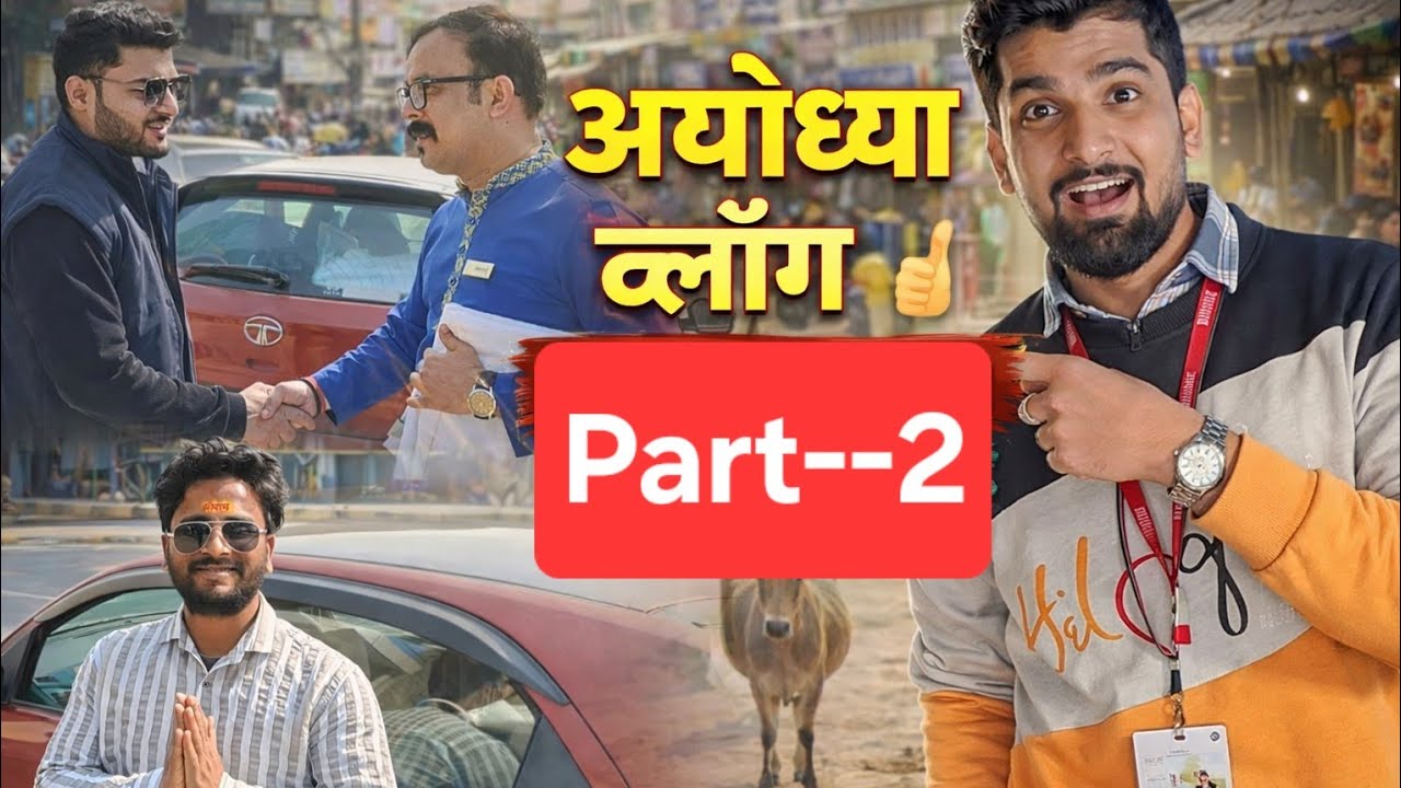 अयोध्या में यादगार दिन, भावनाओं से भरा व्लॉग ❤️ Part-2 #vlogging | #videoviral | #lucknow | #shorts 