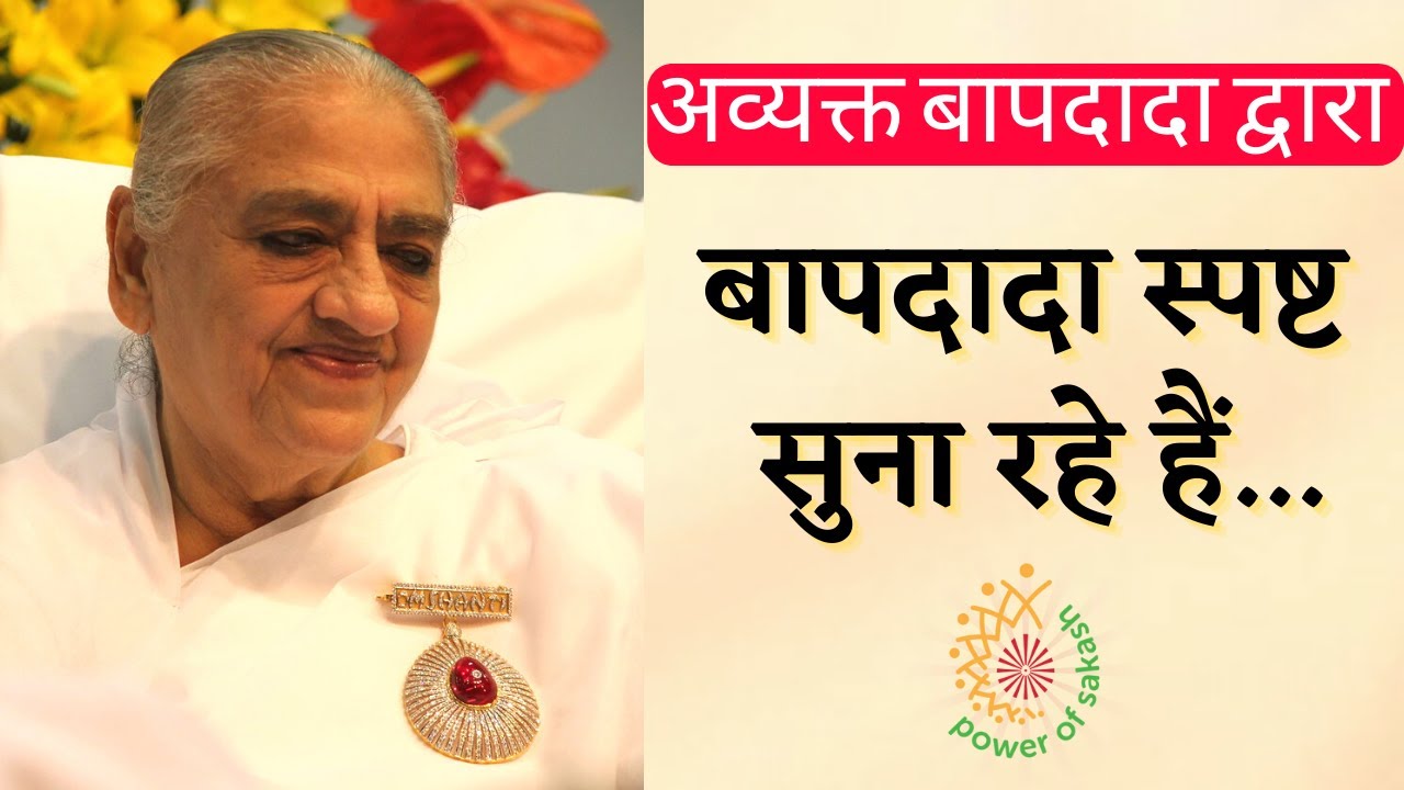 बापदादा स्पष्ट सुना रहे हैं || By Baapdada ||#avyaktprernaye @PowerofSakash