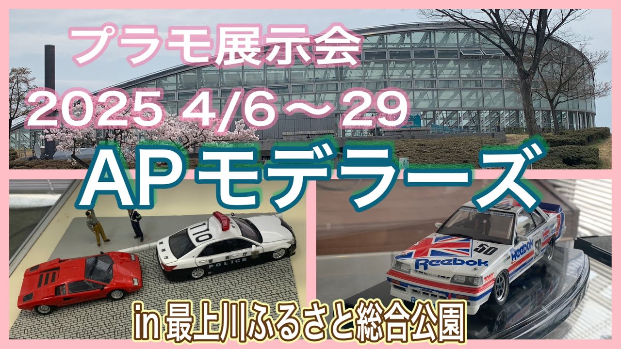 【＃プラモデル展示会】APモデラーズの展示会行ってみた
