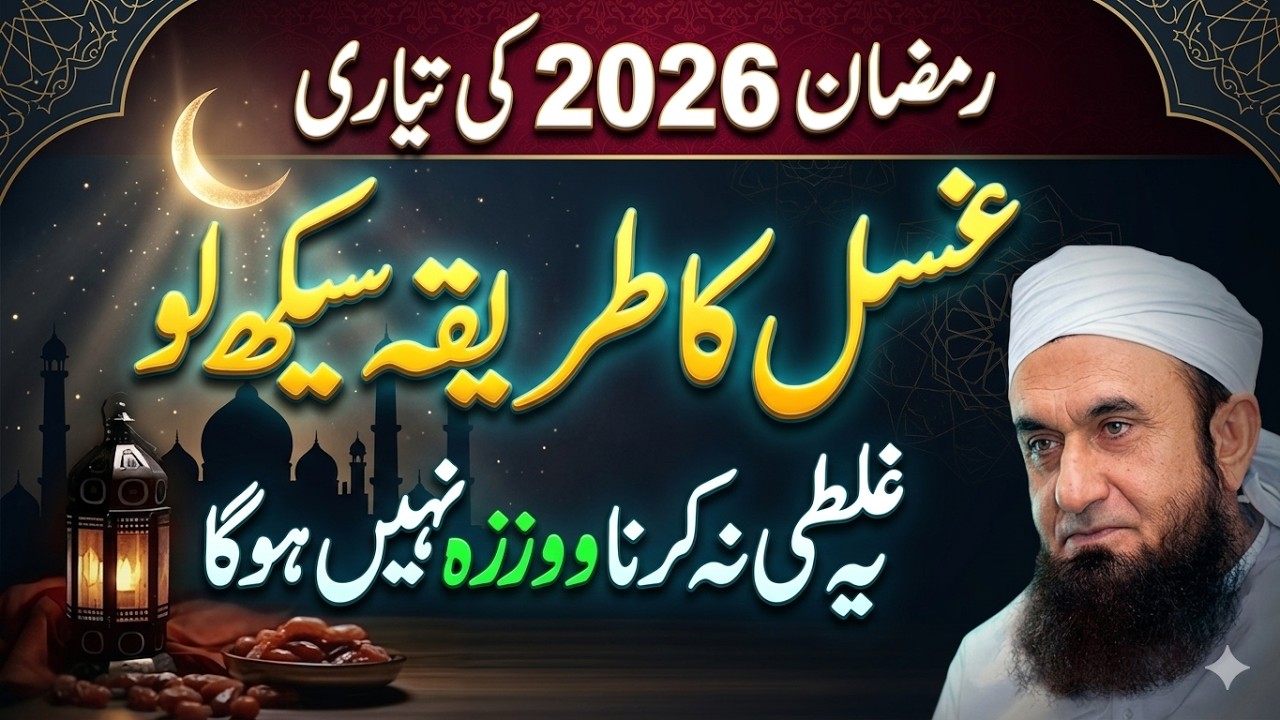 Ghusl Ka Sahi Tarika Ramadan 2026 | Aik Galti Se Roza Nahi Hoga! 🚫 | Molana Tariq Jamil Latest Bayan