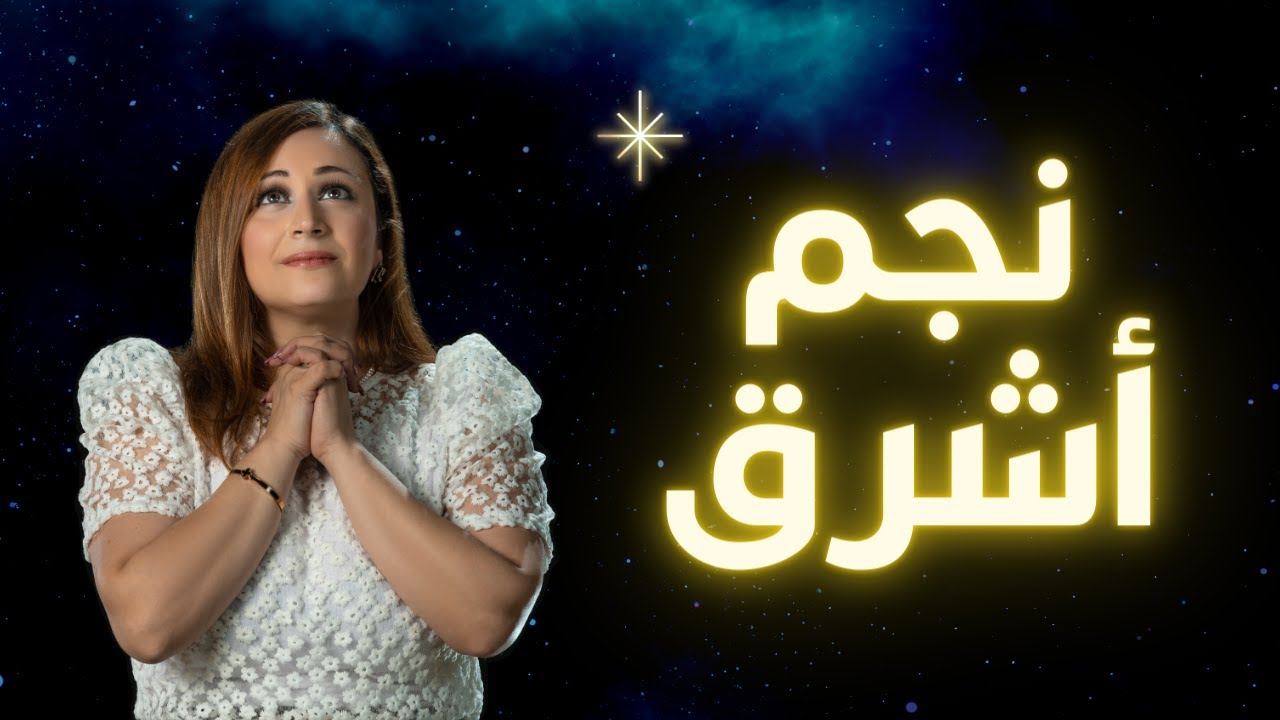 نجم اشرق ( لحن قبطي ) - مريم حلمي