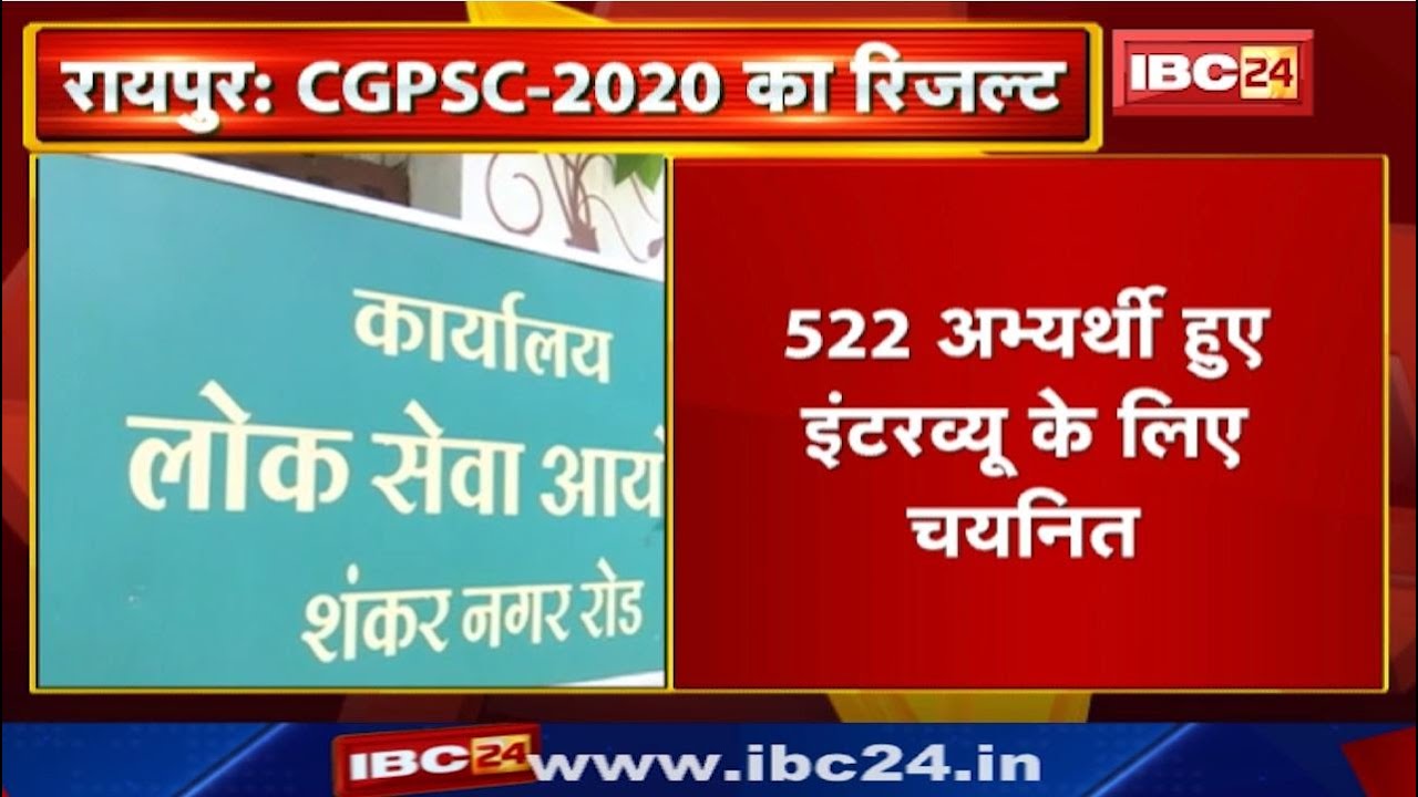 CGPSC 2020 की Main Exam का Result जारी | 522 Candidate Interview के लिए Selected