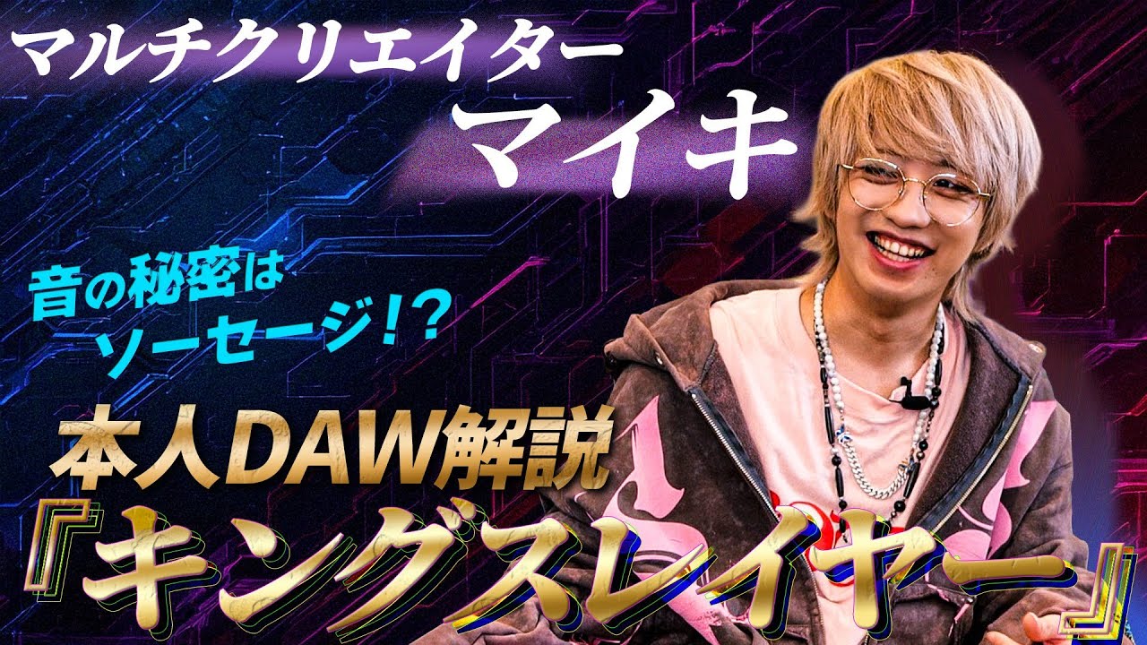 【マイキ】大ヒット曲『キングスレイヤー』を本人に解説してもらったらこだわりが凄かった！【DAW解説】