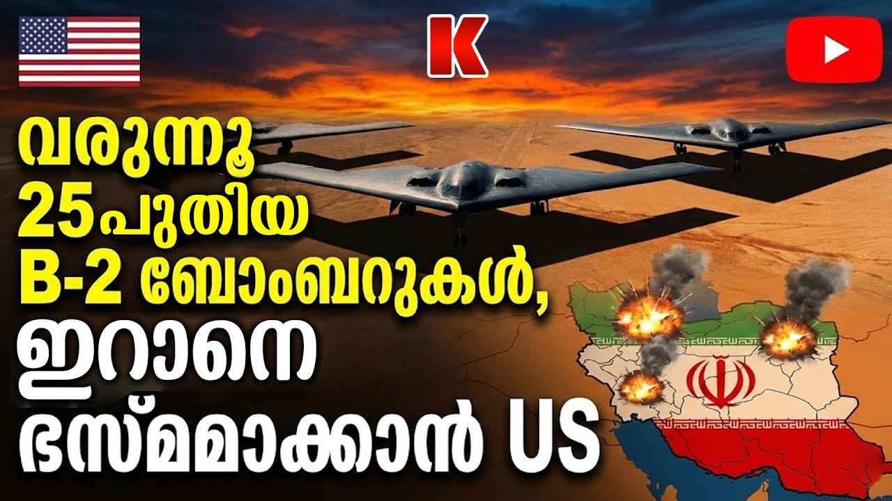 ഇറാനെ വളഞ്ഞ് അമേരിക്കൻ വ്യോമസേന, ടെഹ്റാൻ്റെ ആകാശത്ത് B-2 ബോംബറുകൾ