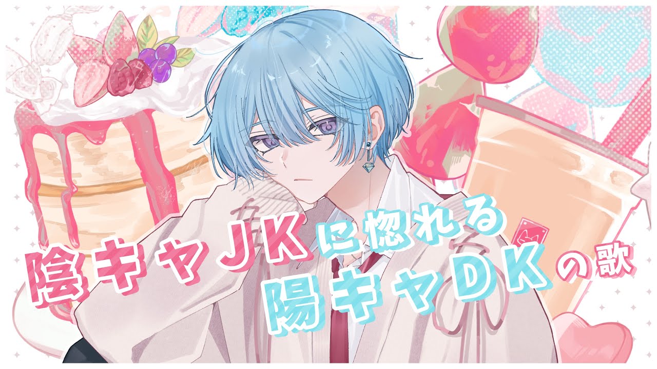 【オリジナルMV】陰キャJKに惚れる陽キャDKの歌/cover-彗
