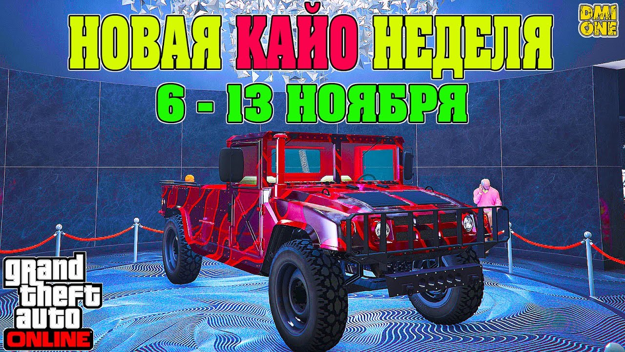 НОВАЯ БОНУСНАЯ НЕДЕЛЯ В GTA ONLINE + НА СТЕНДЕ MAMMOTH SQUADDIE (6 - 13 НОЯБРЯ)
