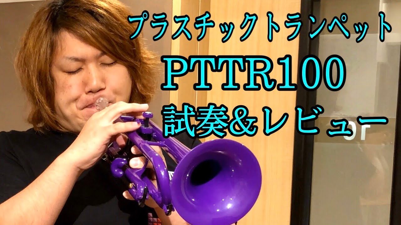 【プラスチックトランペット】“PTTR100”をプロが試奏＆レビューしてみた。