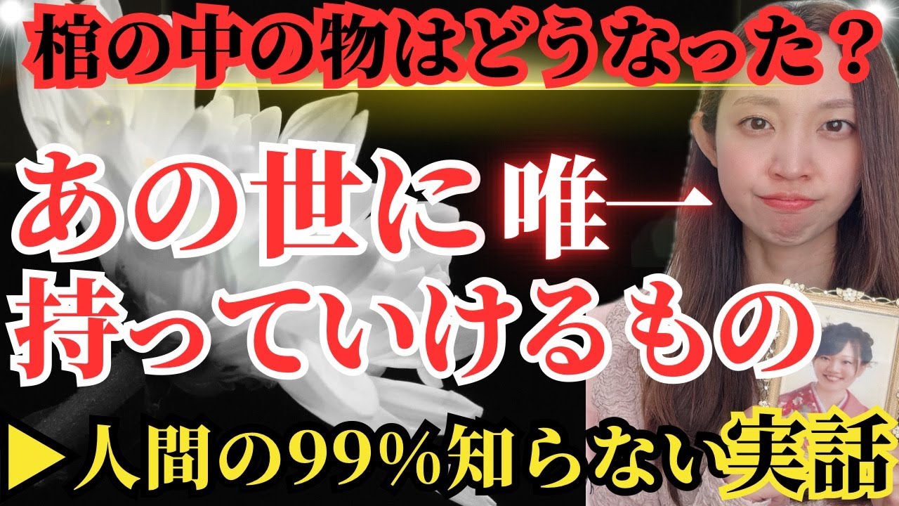 【衝撃】棺に入れたものは、あの世でどうなる…？