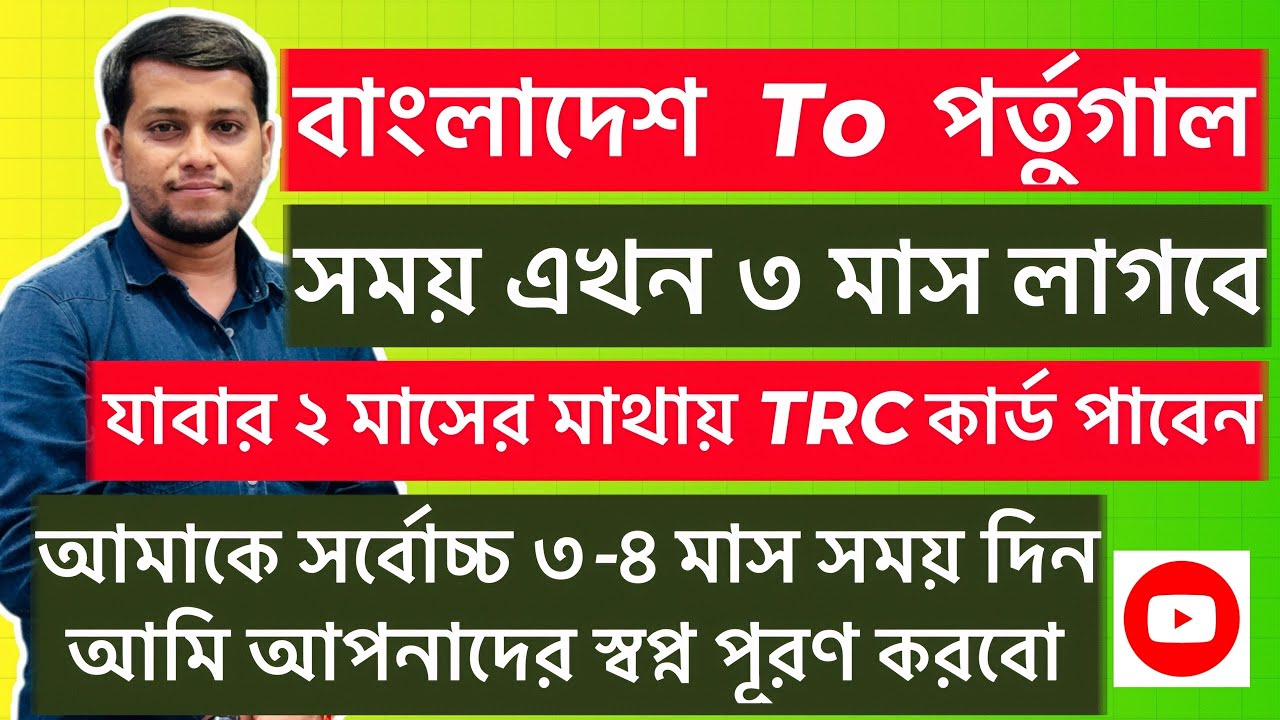 পর্তুগাল ডি১ ওয়ার্ক পারমিট ভিসা 🇵🇹 | আমাকে ৩-৪ মাস সময় দিলে আমি আপনাদের স্বপ্ন পূরণ করতে পারবো 🇵🇹