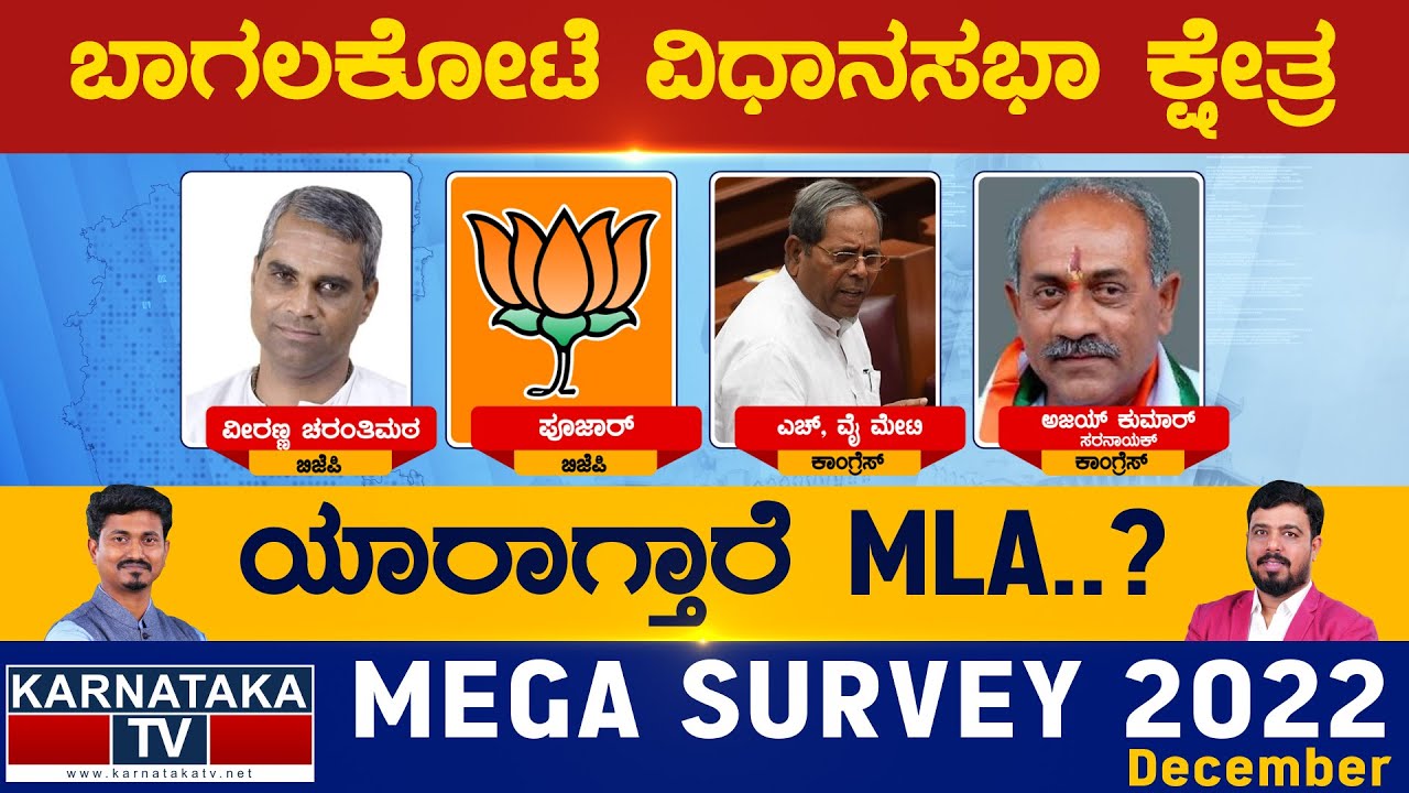Bagalkot Assembly Constituency | ಬಾಗಲಕೋಟೆ ವಿಧಾನಸಭೆ | Karnataka TV Survey December 2022 |Karnataka TV