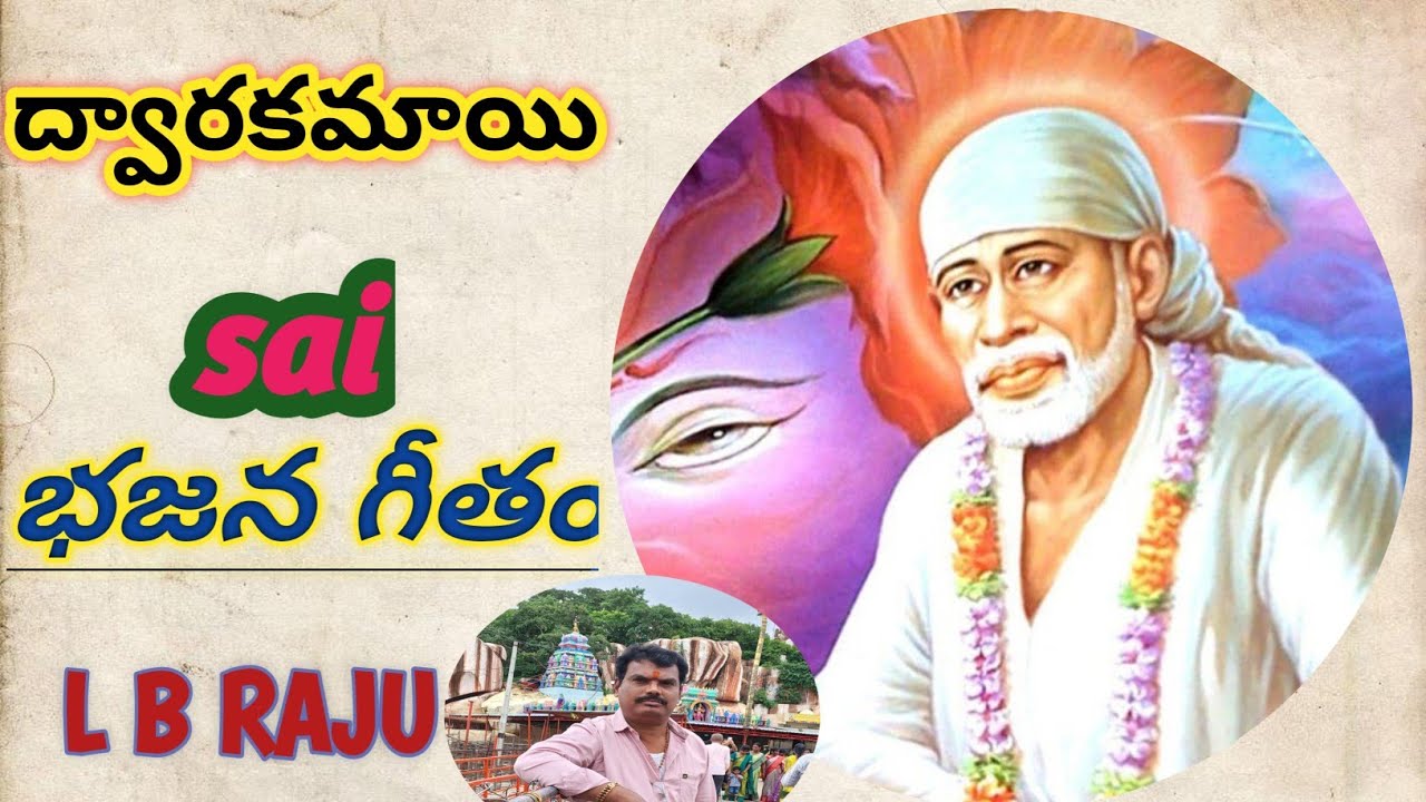 ద్వారకమాయి సాయిభజన గీతం 