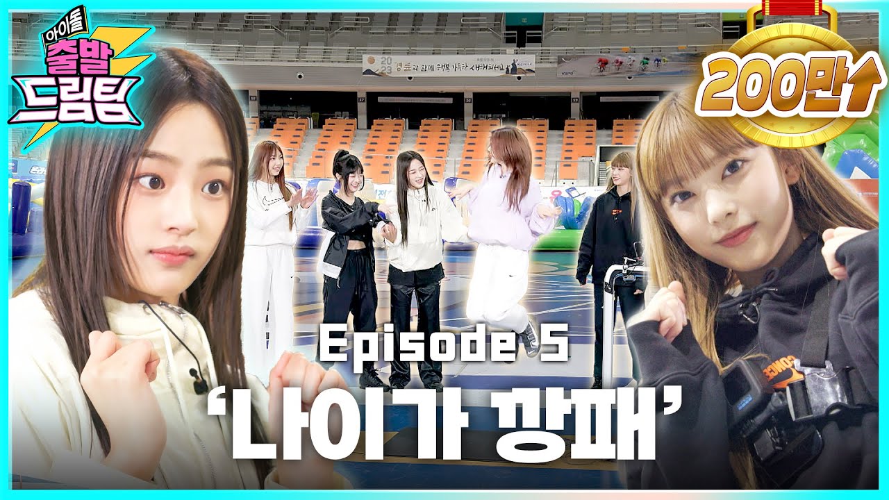 [ENG/JP] 뉴진스 민지 못하는게 뭔지? feat. Ditto 최초 공개 ⚡아이돌 출발 드림팀⚡ [EP.5-1] | Idol's Physical Race | NewJeans