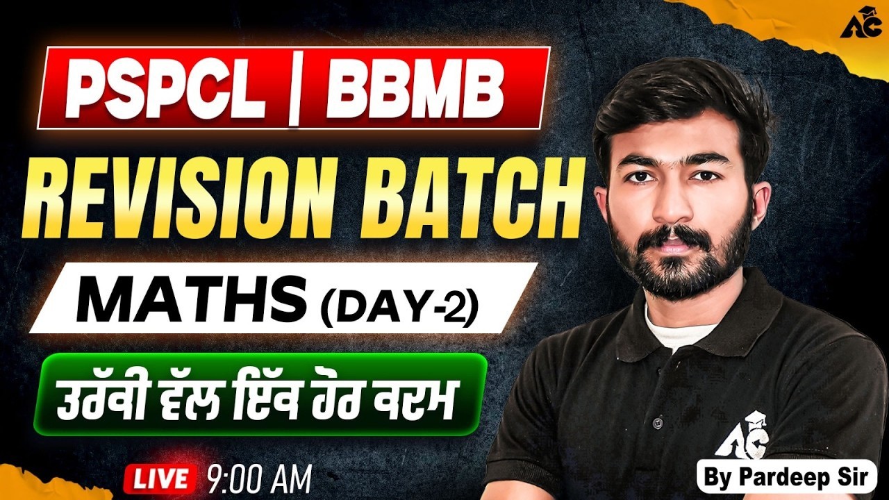 PSTCL/BBMB 2026 Revision Batch Maths ਤਰੱਕੀ ਵੱਲ ਇੱਕ ਹੋਰ ਕਦਮ Maths By Pardeep Sir #2