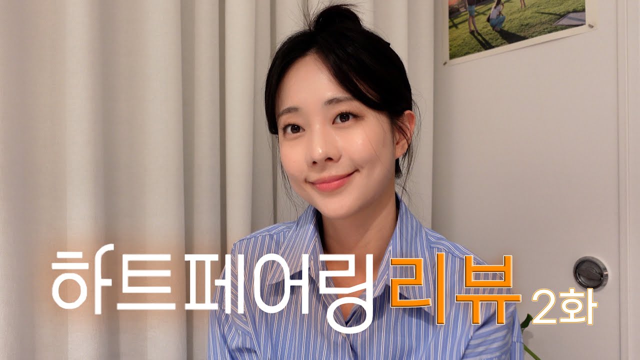[하트페어링 2화 리뷰] 역대급 출연자 메기남 등장 l 경험자의 예리한 분석 l 출연자 분석 및 러브라인!!
