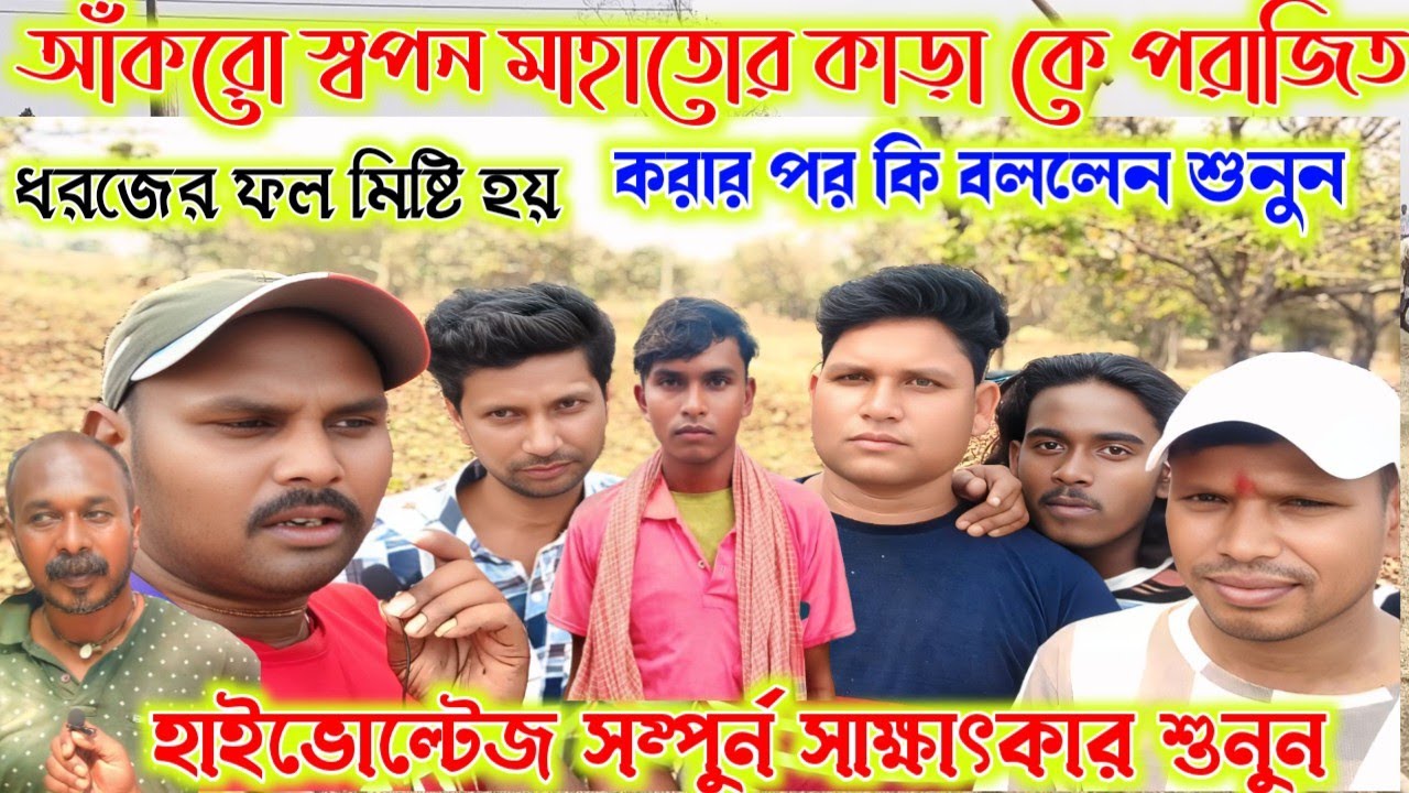 আঁকরো স্বপন মাহাতোর কাড়া কে পরাজিত করার পর কি বললেন শুনুন। সম্পুর্ন সাক্ষাৎকার শুনুন রসিকের কাজ।