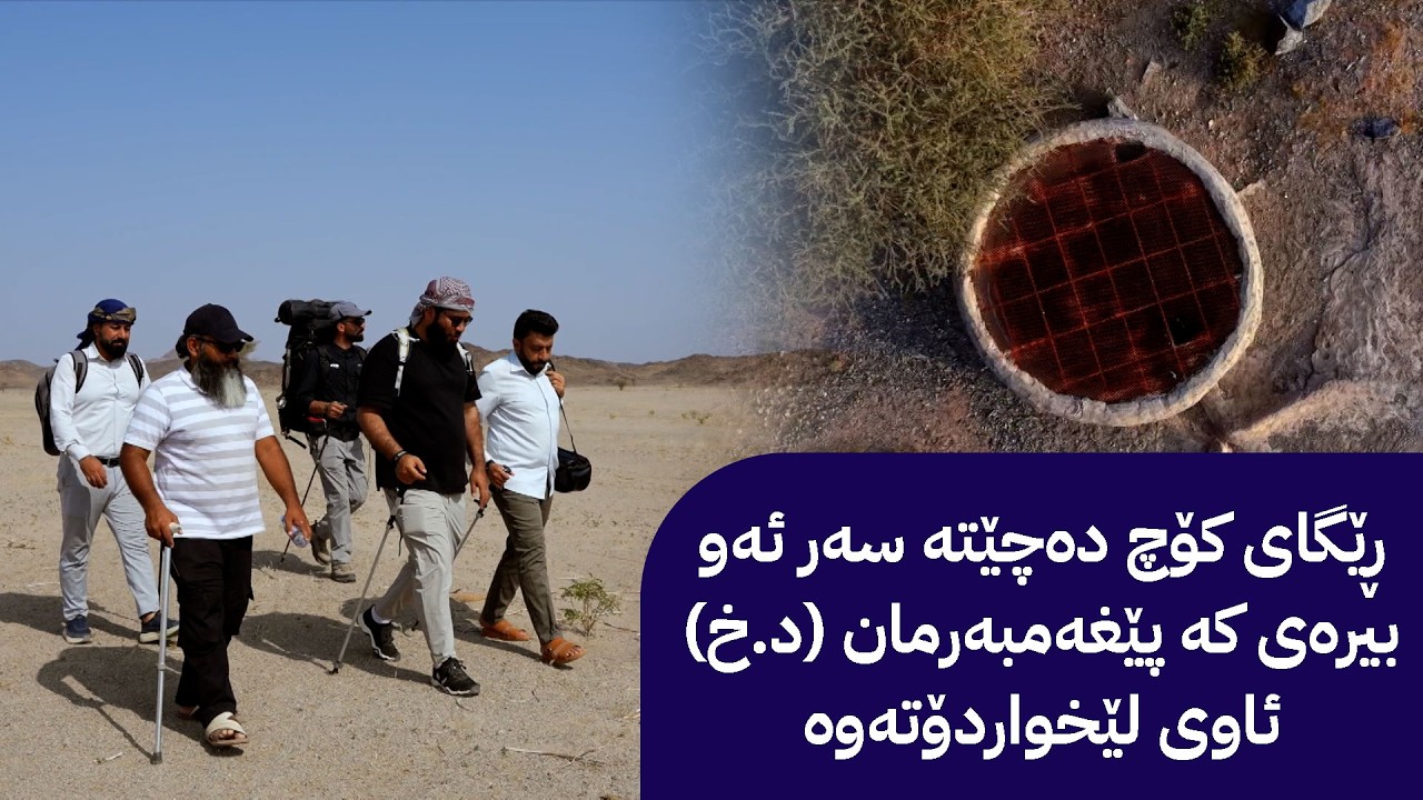 ڕێگای کۆچ دەچێتە سەر ئەو بیرەی کە پێغەمبەرمان (د.خ) ئاوی لێخواردۆتەوە - بەشی شەشەم