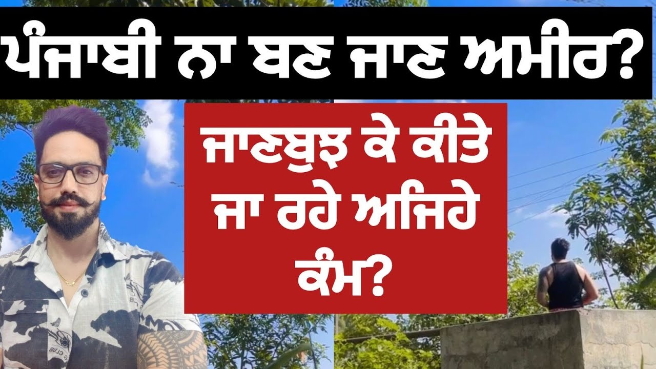 ਗੁਜਰਾਤੀ ਇਸ ਤਰ੍ਹਾ ਦੇ ਕੰਮ ਕਰਕੇ  ਕਮਾ ਰਹੇ ਕਰੋੜਾਂ?ਪੰਜਾਬੀ ਅੱਜ ਵੀ ਬਿਜ਼ਨੈਸ ਚ ਪੈਸੇ ਲਗਾਉਣ ਤੋ ਡਰਦੇ ਨੇ ? ਕਾਰਣ ?