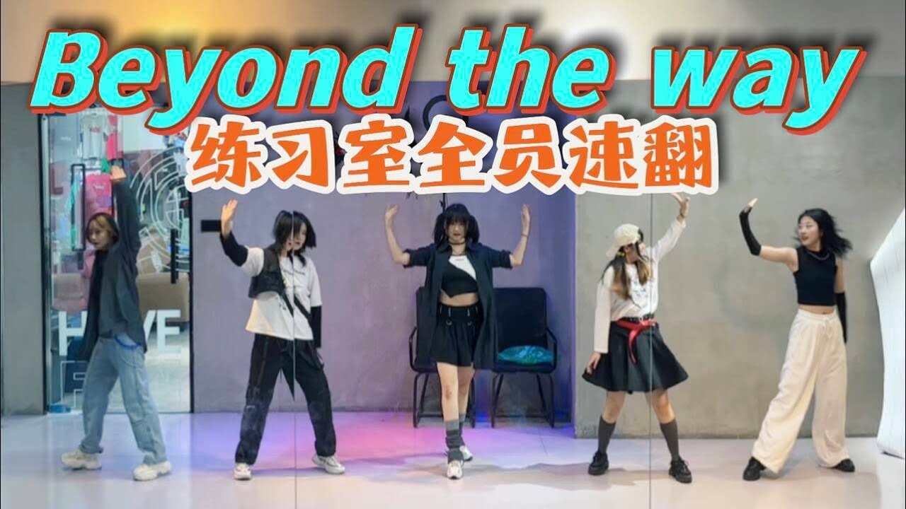 【中国女子五人】Beyond the way #pjsk#踊ってみた【Vivid Bad Squad】【プロジェクトセカイ】