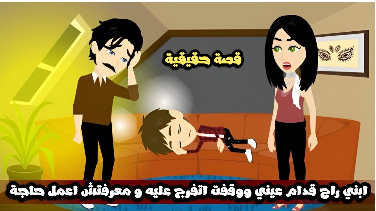 ابني راح قدام عيني وقفت اتفرج عليه و معرفتش اعمل حاجة | قصة حقيقية