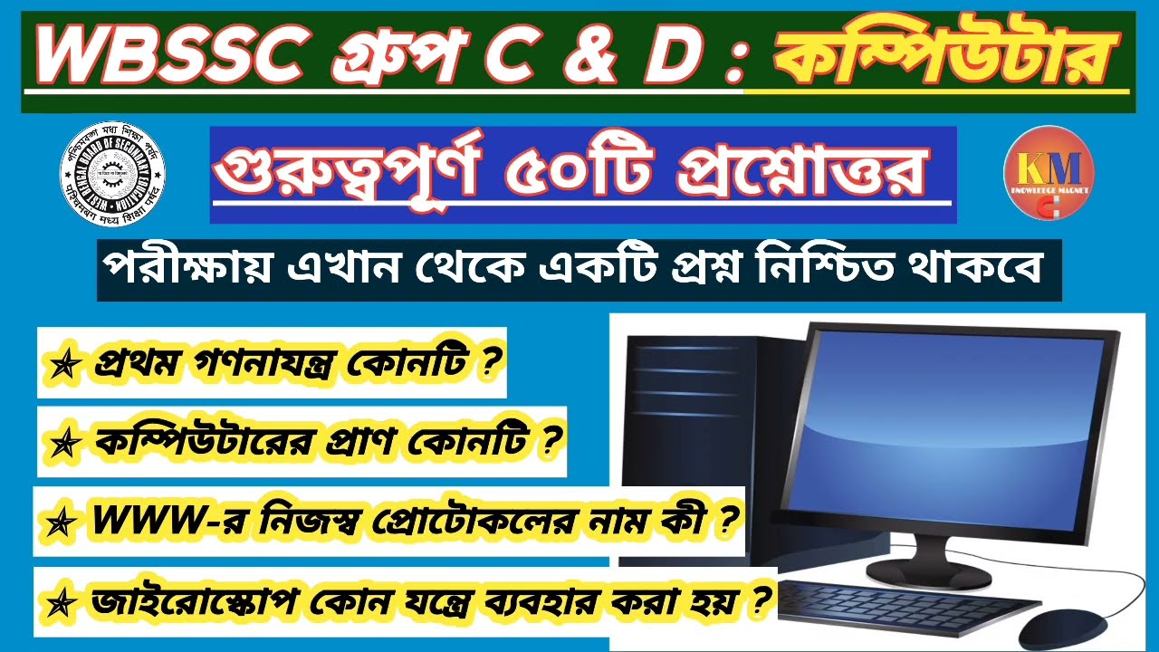 WBSSC GROUP C & D COMPUTER GK। কম্পিউটারের ৫০টি গুরুত্বপূর্ণ প্রশ্নোত্তর@Knowledgemagnetm #wbssc2025