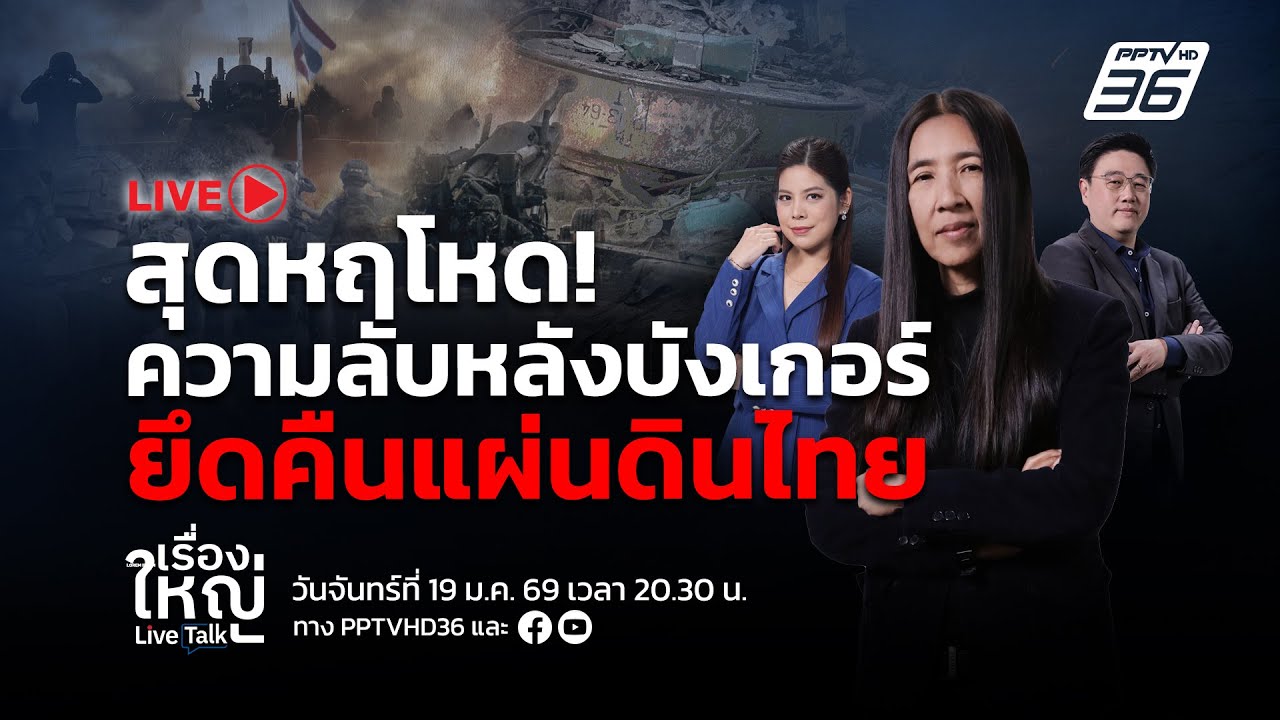 🔴สด! เรื่องใหญ่ Live Talk | สุดหฤโหด! ความลับหลังบังเกอร์ ยึดคืนแผ่นดินไทย | 19 ม.ค. 69