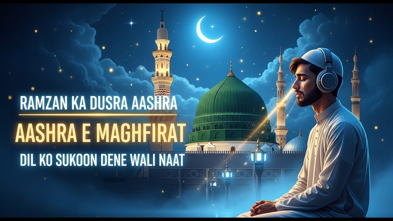 عشرۂ مغفرت میں سنیں یہ خوبصورت نعت | گناہوں کی معافی کی یاد دہانی\Ashra e Maghfirat Emotional Naat |