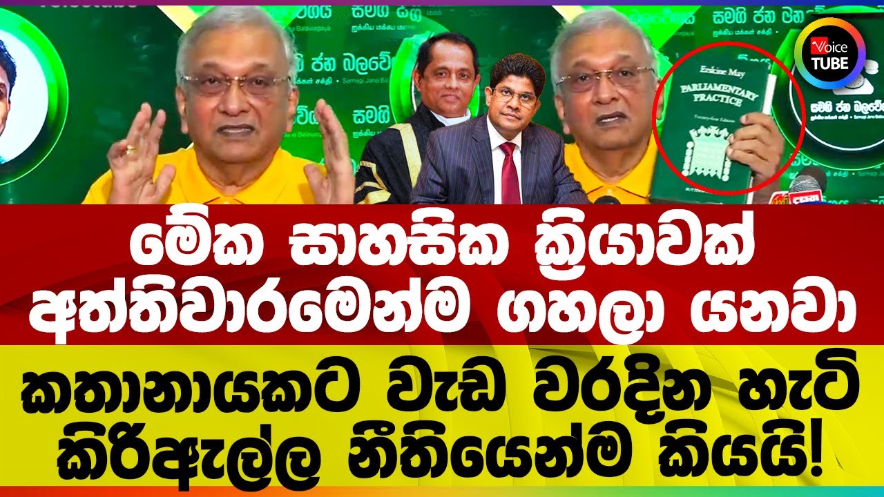 මේක සාහසික ක්‍රියාවක් | කතානායක විශාල වරදක් කරලා | නි. මහලේකම් ඉවත් කිරීම පත්තුවෙයි