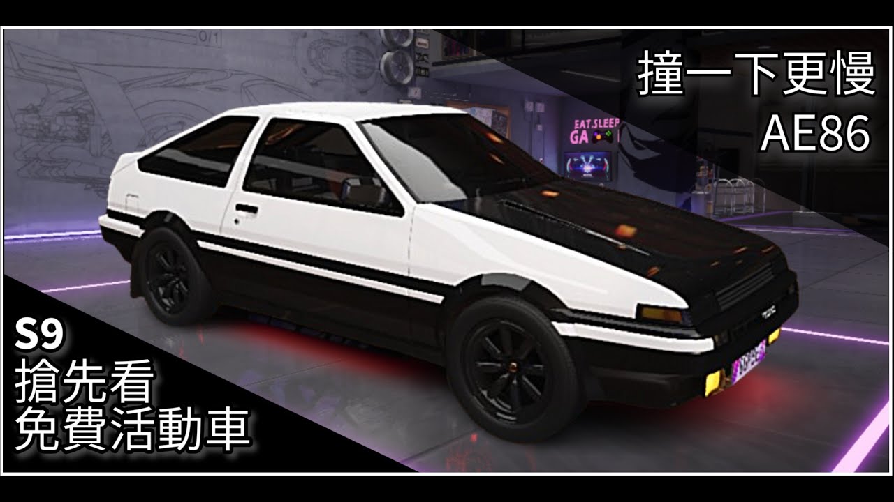S9王牌競速-免費活動車