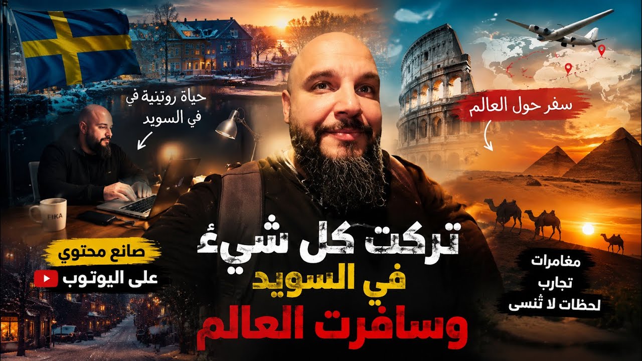 أكبر قرار في حياتي: ترك السويد وبدء حياة المغامرة الحقيقية! 🌏💥