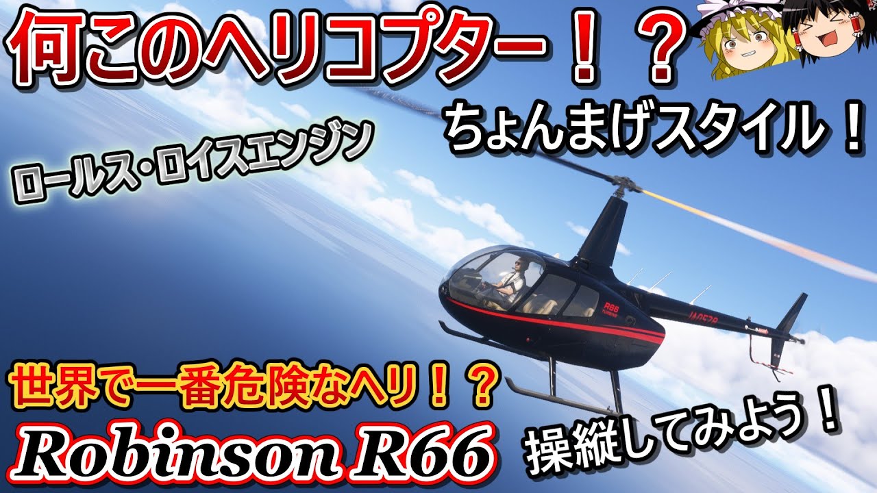 【航空機解説】マストバンピング？危険な構造？個性的な見た目のヘリコプター！【Robinson R66/ロビンソン R66】【MSFS2024】