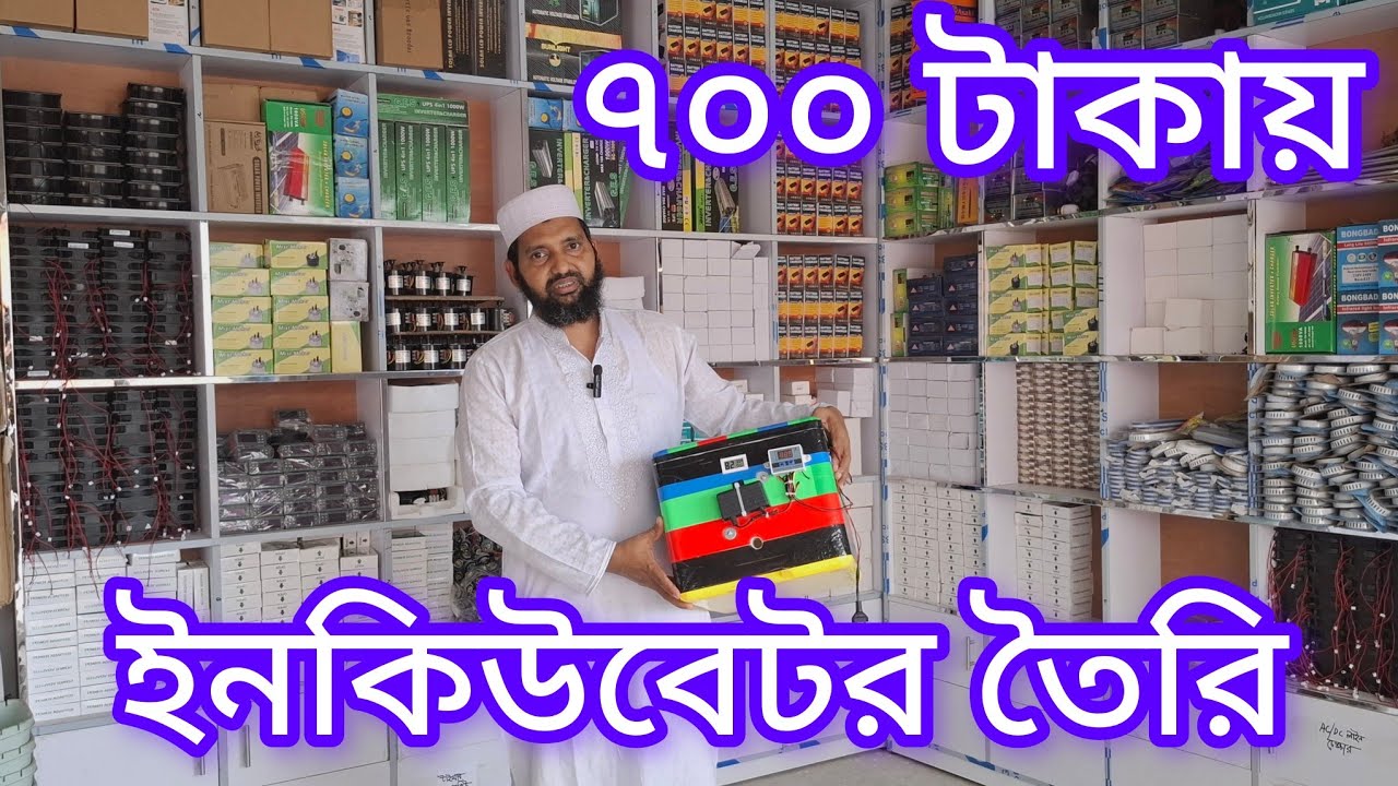 কিভাবে ইনকিউবেটর তৈরি করবেন অল্প টাকায় । 01990667030 ।  Learn How to Make an Incubator Easily
