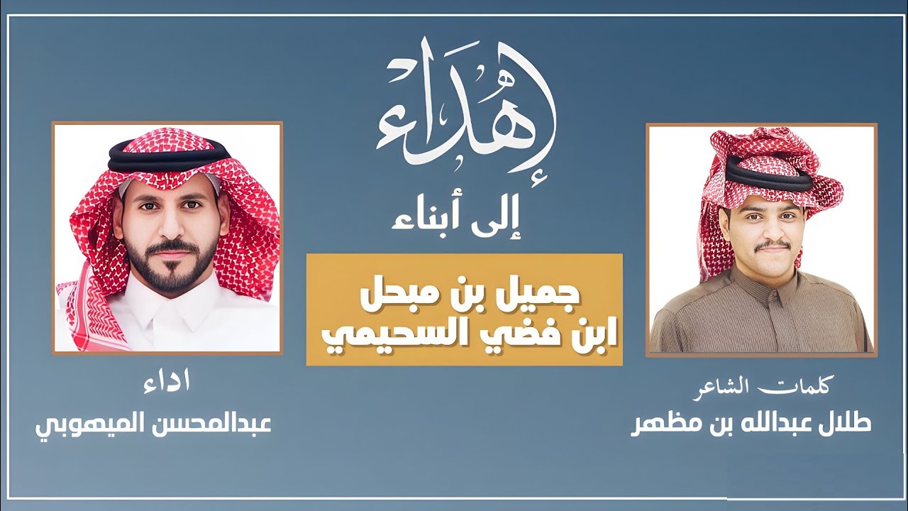 إهداء إلى أبناء جميل بن مبحل السحيمي | كلمات : طلال عبدالله مظهر | اداء : عبدالمحسن الميهوبي