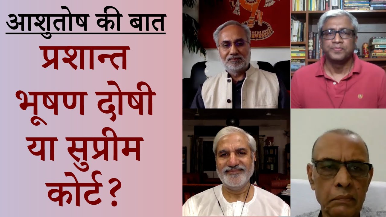 प्रशान्त भूषण का दोष क्या है ?