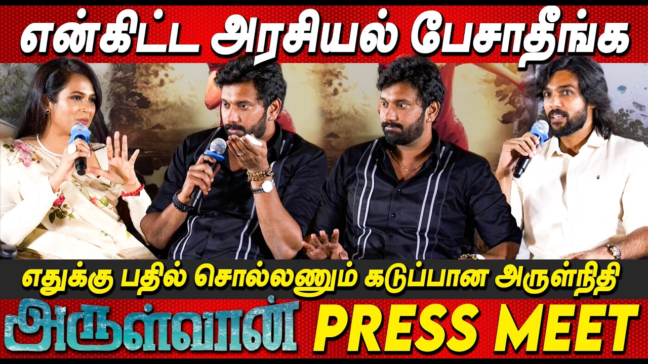 🔥அய்யய்யோ இதுக்கு நான் பதில் சொல்ல மாட்டேன் Arulnithi Fire Speech At  Arulvaan Press Meet Aarav