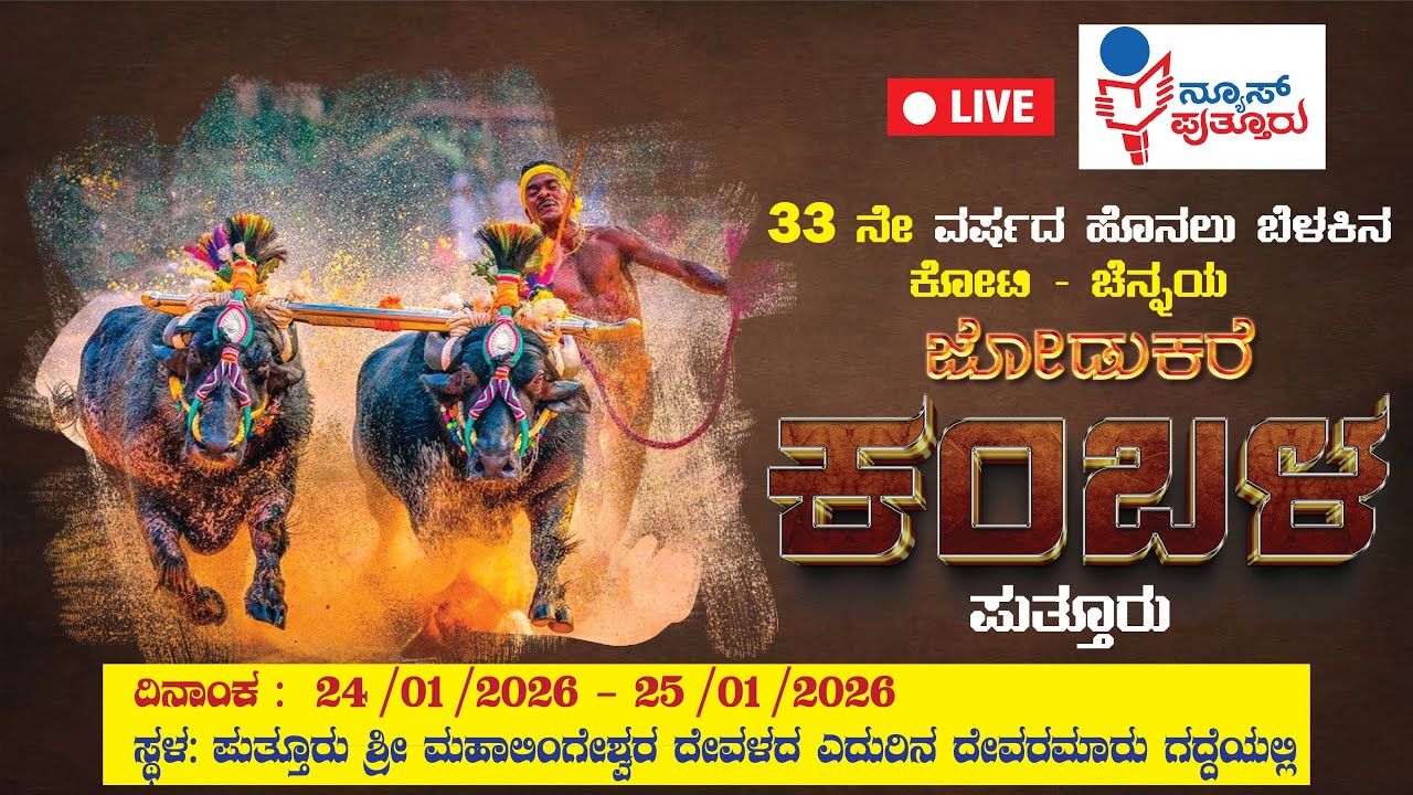 PUTTUR KAMBALA LIVE || News Puttur||