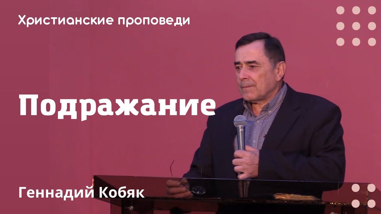 Подражание | Геннадий Кобяк | Христианские проповеди
