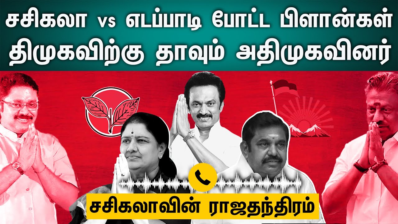 திமுகவிற்கு தாவும் அதிமுகவினர் | V K Sasikala Speaking With Party Members | EPS & OPS | AIADMK | DMK