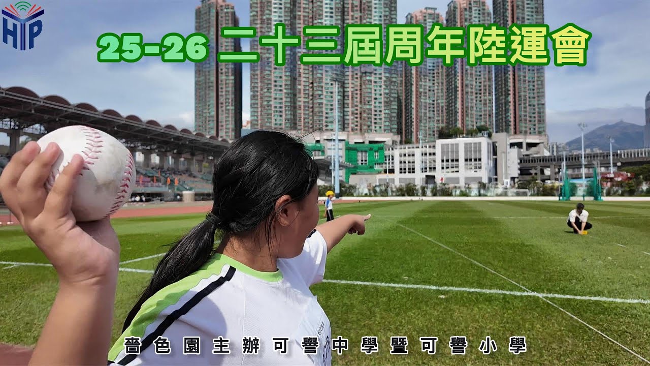 25-26 二十三屆周年陸運會 -嗇色園主辦可譽中學暨可譽小學