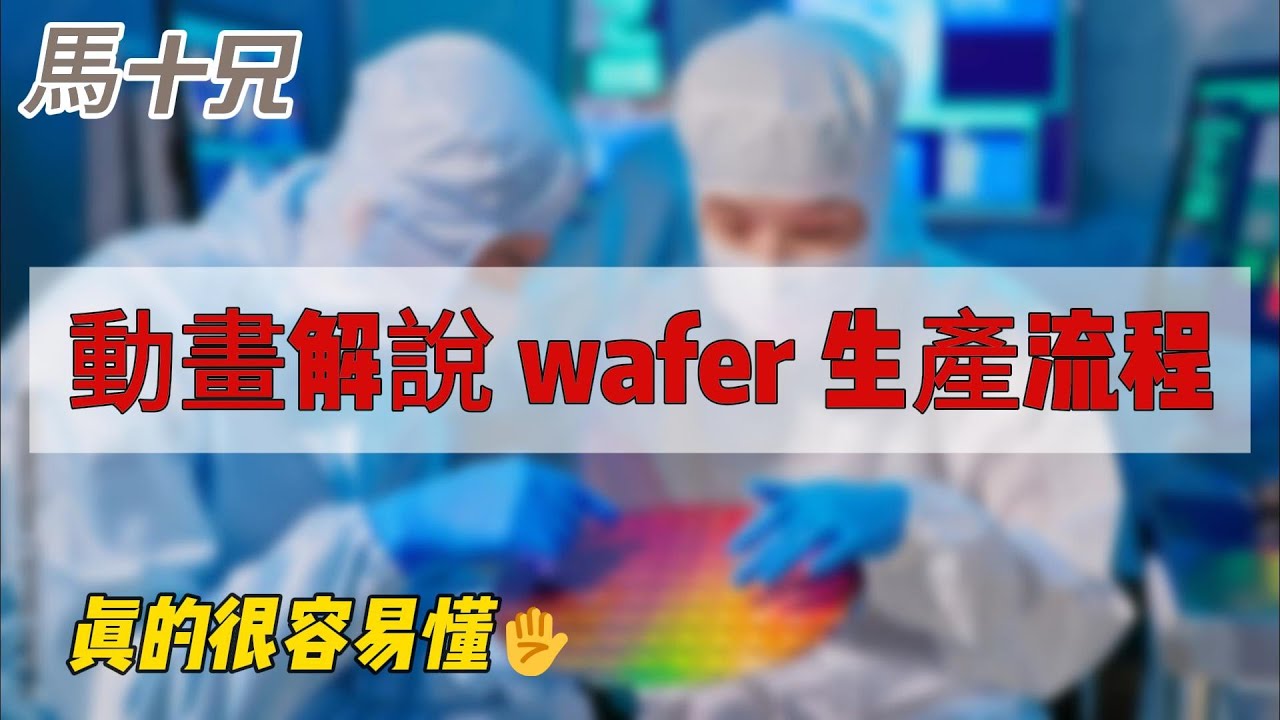 動畫解說wafer生產流程