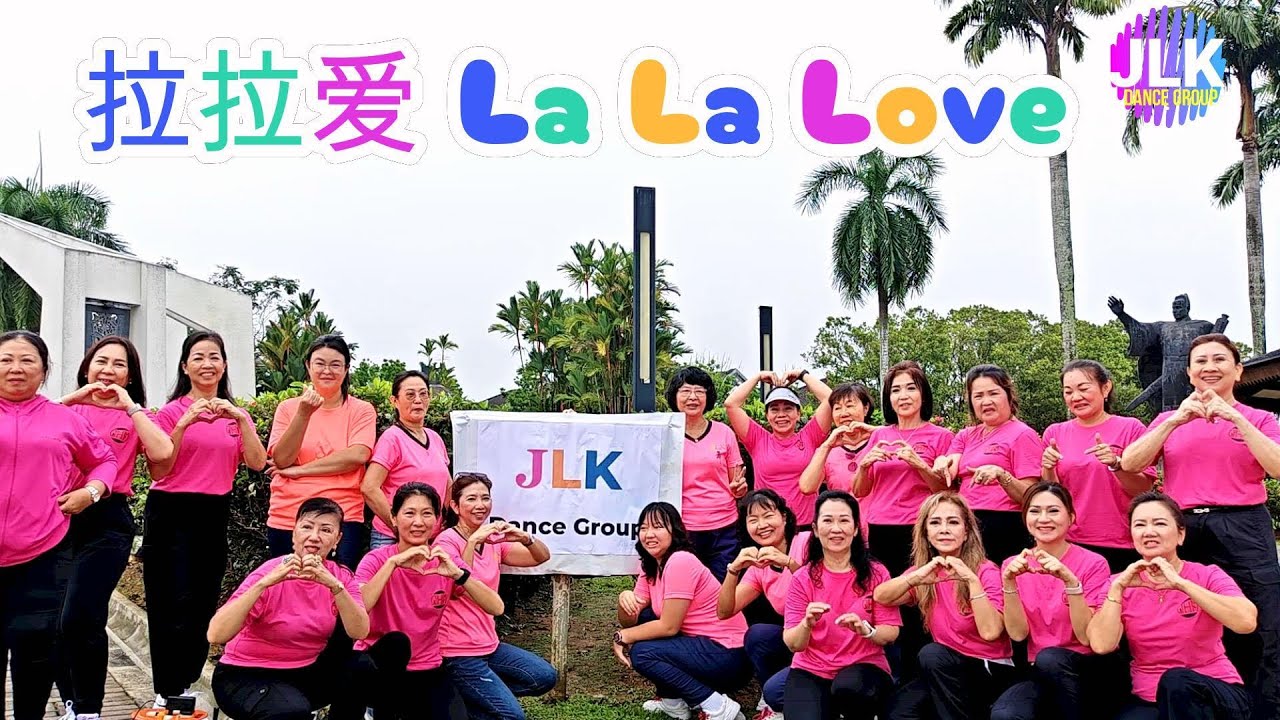 💖拉拉愛💖《La La Love》💖拉拉爱💖
