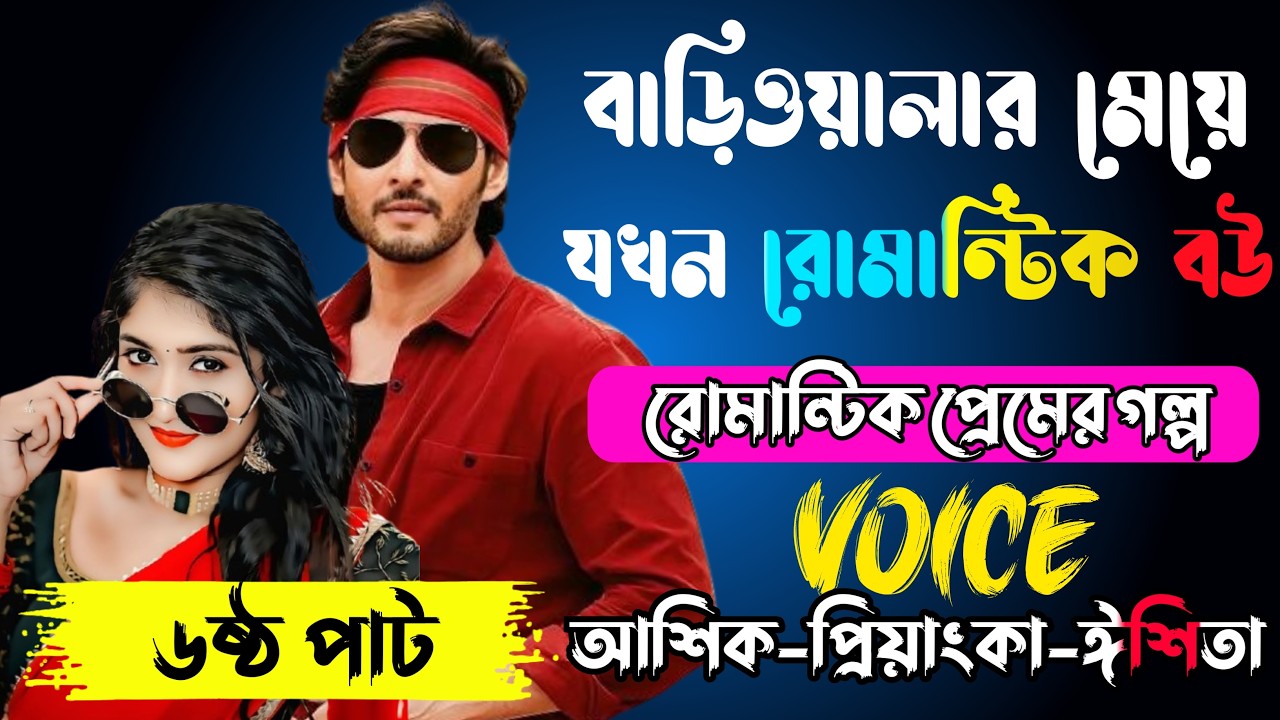 কলেজের সরল ছেলে যখন আন্ডারওয়ার্ল্ড মাফিয়া কিং√ Voice: আশিক  প্রিয়াঙ্কা+ঈশিতা√POWER OF MAFIYA.