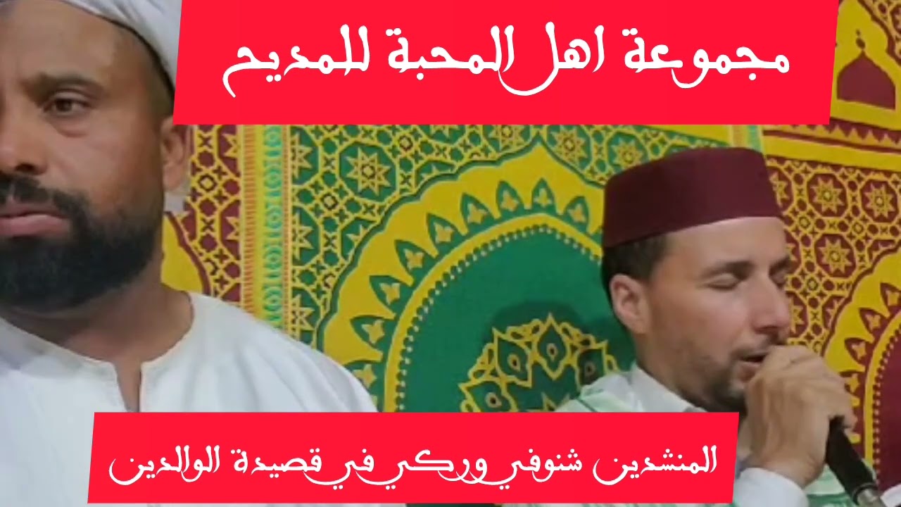 قصيدة الوالدين المميزة من انشاد شنوفي رشيد وركي محمد والمجموعة