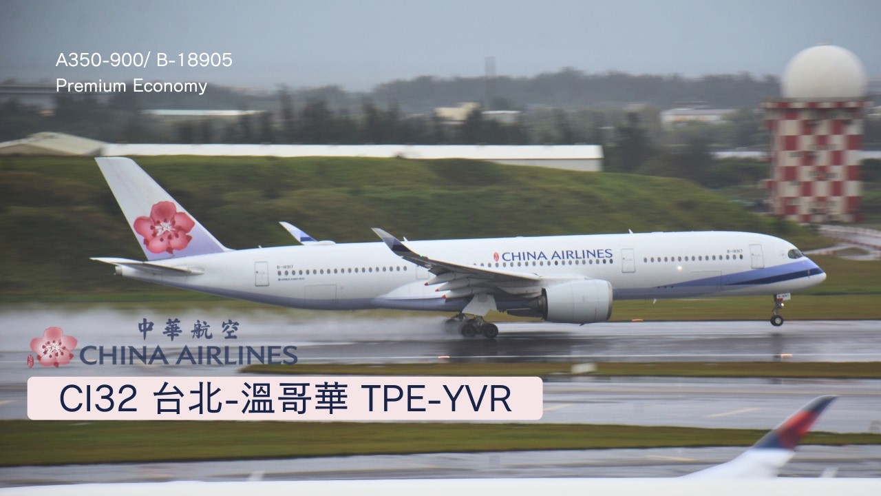 [ 4K 飛行紀錄 ]- 首搭！華航A350豪經艙CI32 台北溫哥華｜China Airlines A350 Premium Economy CI32 Taipei Vancouver  EP.10