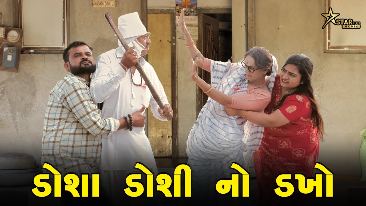 ડોશા ડોશી નો ડખ્ખો || Kisudi | Bhagedi || કિસુડી || ભગેડી || Comedy || કોમેડી || Starplus media 