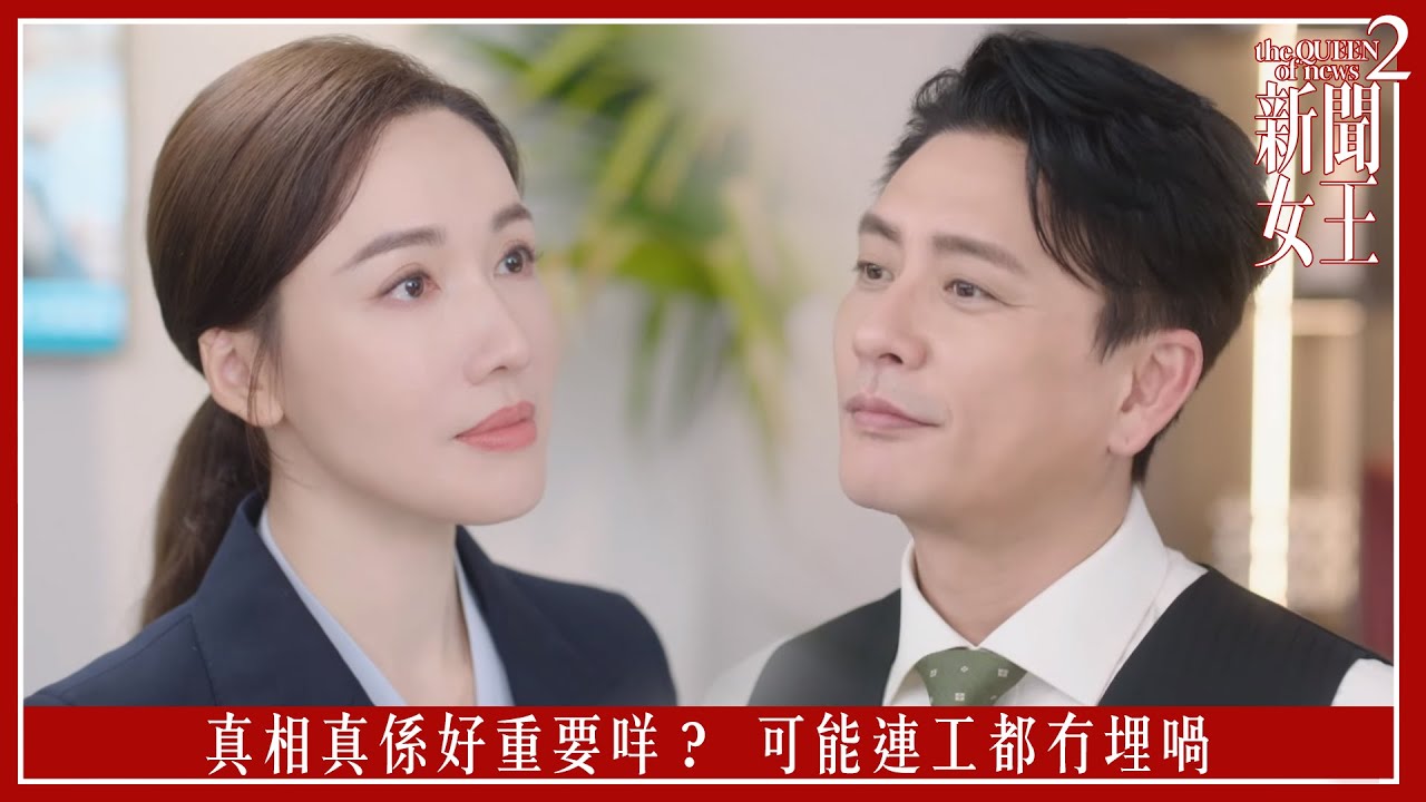 真相真係好重要咩？ 可能連工都冇埋喎｜新聞女王2｜第8集｜佘詩曼｜黃宗澤｜李施嬅｜高海寧｜王敏奕｜馬國明｜夏文汐｜譚俊彥｜陳曉華｜鍾澍佳｜港劇｜TVBUSA